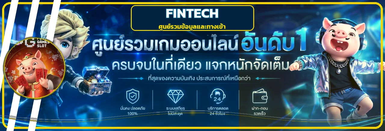 แบนเนอร์ FINTECH ศูนย์รวมทางเข้าและข้อมูลสมาชิก