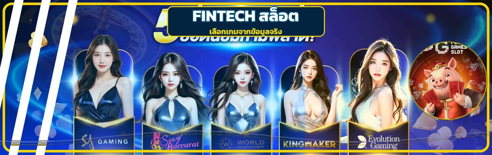แบนเนอร์ FINTECH สล็อตและค่ายเกมยอดนิยม