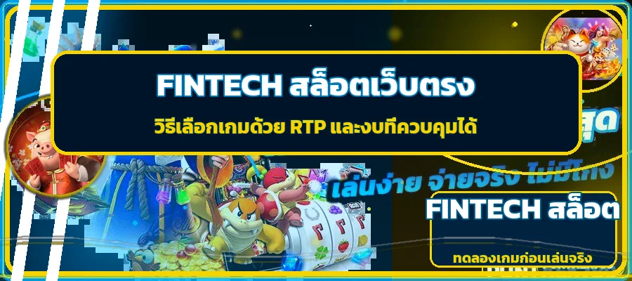 FINTECH สล็อตเว็บตรง เลือกเกมด้วย RTP | fintechm.asia