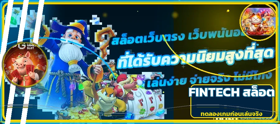 แบนเนอร์ FINTECH สล็อต วิธีเลือกเกมด้วย RTP