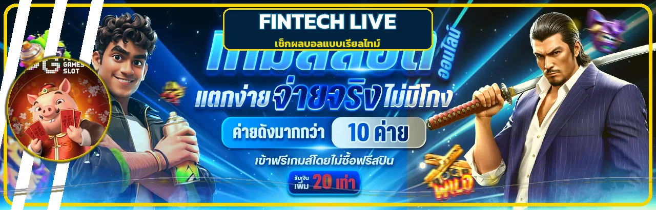 แบนเนอร์ FINTECH LIVE สำหรับติดตามผลบอลสด